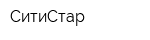 СитиСтар