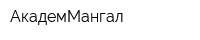 АкадемМангал