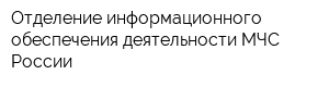 Отделение информационного обеспечения деятельности МЧС России