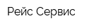 Рейс Сервис