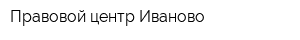 Правовой центр Иваново