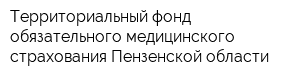 Территориальный фонд обязательного медицинского страхования Пензенской области