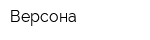 Версона