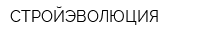 СТРОЙЭВОЛЮЦИЯ