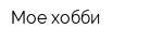 Мое хобби