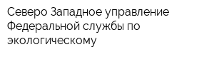 Северо-Западное управление Федеральной службы по экологическому