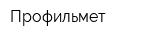 Профильмет