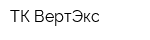 ТК-ВертЭкс