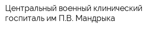 Центральный военный клинический госпиталь им ПВ Мандрыка