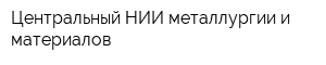 Центральный НИИ металлургии и материалов