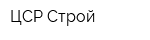 ЦСР-Строй