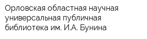 Орловская областная научная универсальная публичная библиотека им ИА Бунина