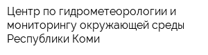 Центр по гидрометеорологии и мониторингу окружающей среды Республики Коми