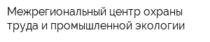 Межрегиональный центр охраны труда и промышленной экологии