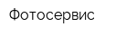 Фотосервис