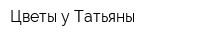 Цветы у Татьяны