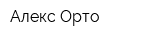 Алекс Орто