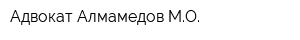 Адвокат Алмамедов МО