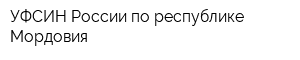 УФСИН России по республике Мордовия