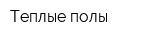 Теплые полы