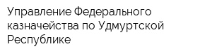Управление Федерального казначейства по Удмуртской Республике