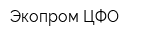Экопром ЦФО