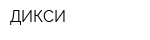 ДИКСИ