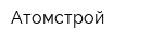 Атомстрой