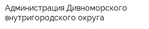 Администрация Дивноморского внутригородского округа