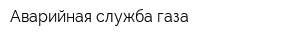 Аварийная служба газа