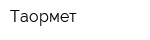 Таормет