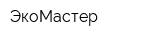 ЭкоМастер