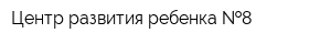 Центр развития ребенка  8