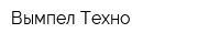 Вымпел Техно