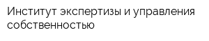 Институт экспертизы и управления собственностью