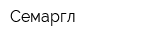 Cемаргл