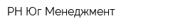РН Юг Менеджмент