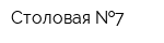Столовая  7