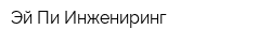 Эй-Пи Инжениринг