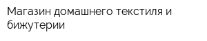 Магазин домашнего текстиля и бижутерии
