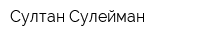 Султан-Сулейман