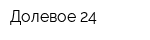 Долевое 24