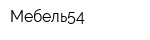 Мебель54