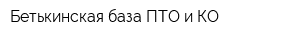 Бетькинская база ПТО и КО