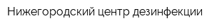 Нижегородский центр дезинфекции