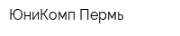 ЮниКомп-Пермь