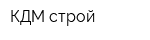 КДМ-строй