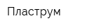 Пластрум