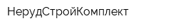 НерудСтройКомплект