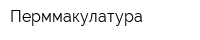 Перммакулатура